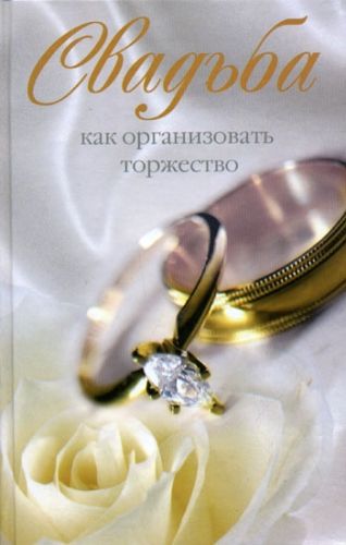 Обложка книги Свадьба. Как организовать торжество