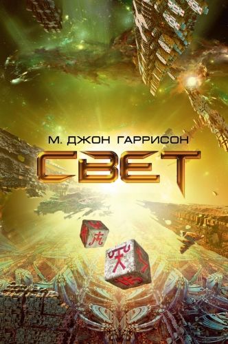 Обложка книги Свет