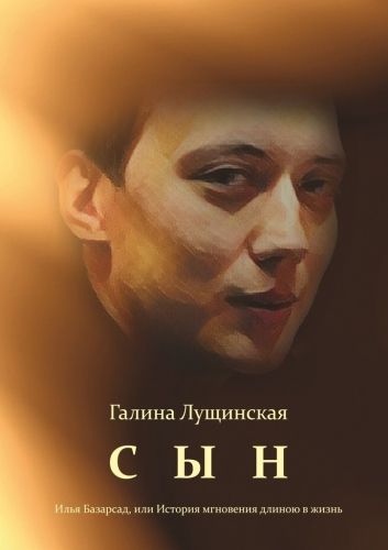 Обложка книги Сын. Илья Базарсад, или История мгновения длиною в жизнь