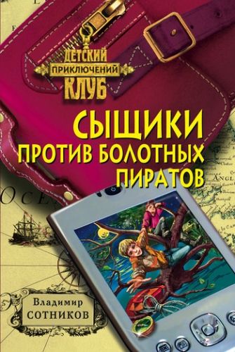 Обложка книги Сыщики против болотных пиратов