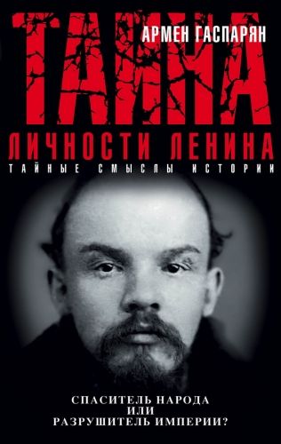 Обложка книги Тайна личности Ленина. Спаситель народа или разрушитель империи?
