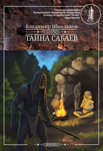 Обложка книги Тайна сабаев