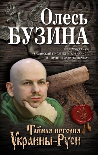 Обложка книги Тайная история Украины-Руси