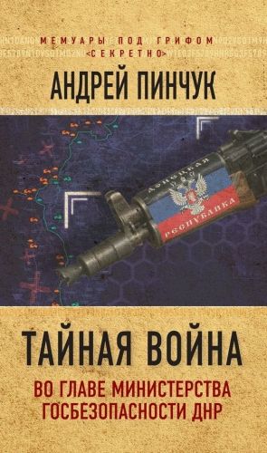 Обложка книги Тайная война. Во главе министерства госбезопасности ДНР