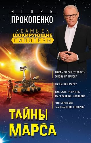 Обложка книги Тайны Марса