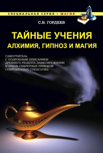 Обложка книги Тайные учения. Алхимия, гипноз и магия