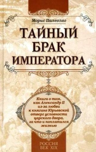 Обложка книги Тайный брак императора