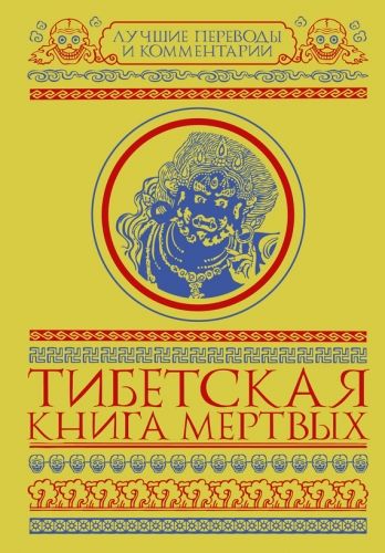Обложка книги Тибетская книга мертвых (сборник)