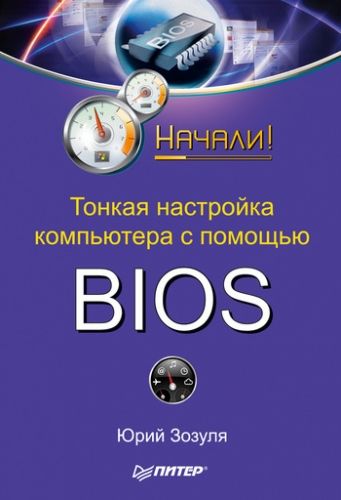 Обложка книги Тонкая настройка компьютера с помощью BIOS. Начали!