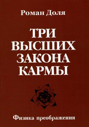 Обложка книги Три высших закона кармы