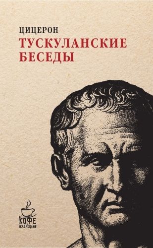Обложка книги Тускуланские беседы