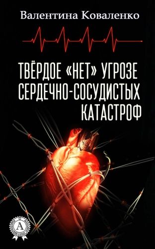 Обложка книги Твёрдое «нет» угрозе сердечно-сосудистых катастроф