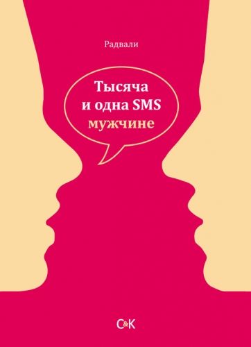 Обложка книги Тысяча и одна SMS мужчине
