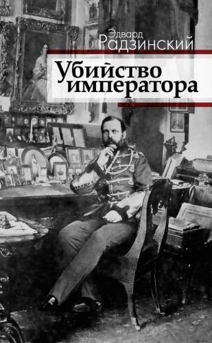 Обложка книги Убийство императора. Александр II и тайная Россия