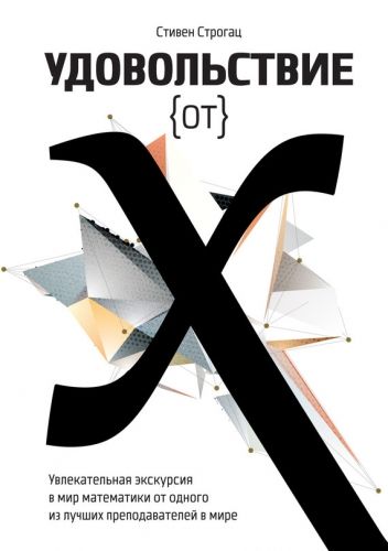 Обложка книги Удовольствие от X. Увлекательное путешествие в мир математики от одного из лучших преподавателей в мире