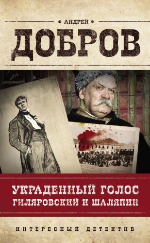 Обложка книги Украденный голос. Гиляровский и Шаляпин