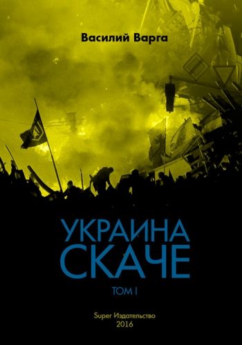 Обложка книги Украина скаче. Том I
