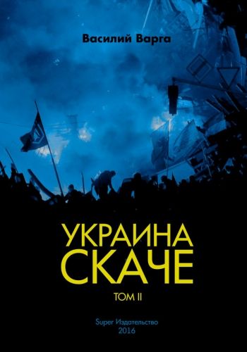 Обложка книги Украина скаче. Том II