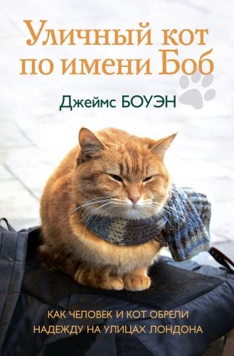 Обложка книги Уличный кот по имени Боб. Как человек и кот обрели надежду на улицах Лондона