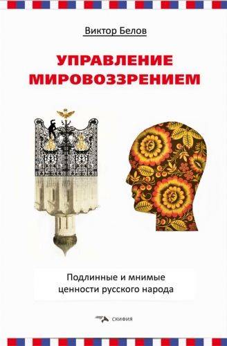 Обложка книги Управление мировоззрением. Подлинные и мнимые ценности русского народа