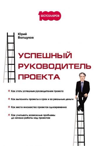 Обложка книги Успешный руководитель проекта