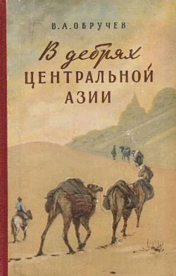 Обложка книги В дебрях Центральной Азии (записки кладоискателя)
