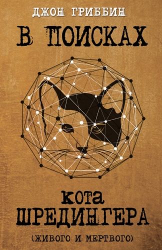 Обложка книги В поисках кота Шредингера. Квантовая физика и реальность
