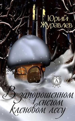 Обложка книги В запорошенном снегом кленовом лесу