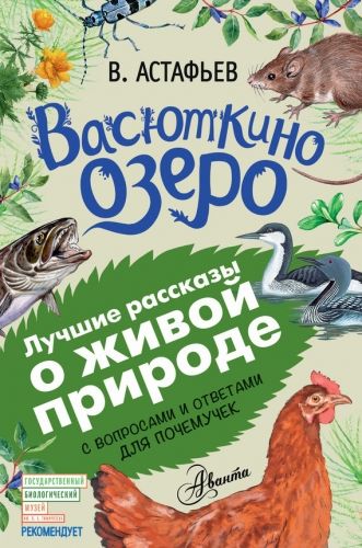 Обложка книги Васюткино озеро. Рассказы с вопросами и ответами для почемучек