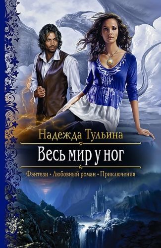 Обложка книги Весь мир у ног