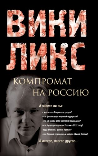 Обложка книги Викиликс. Компромат на Россию