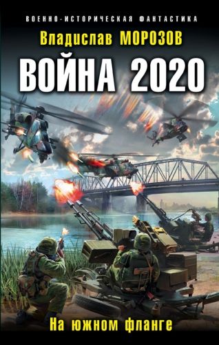 Обложка книги Война 2020. На южном фланге