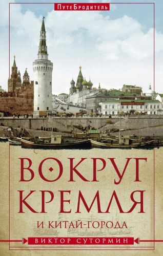 Обложка книги Вокруг Кремля и Китай-Города