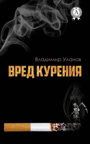 Обложка книги Вред курения