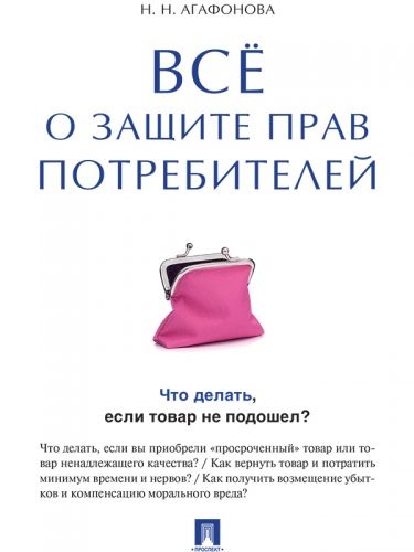 Обложка книги Всё о защите прав потребителей