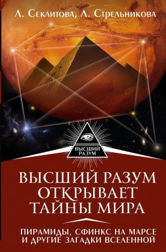 Обложка книги Высший Разум открывает тайны мира. Пирамиды, сфинкс на Марсе и другие загадки Вселенной