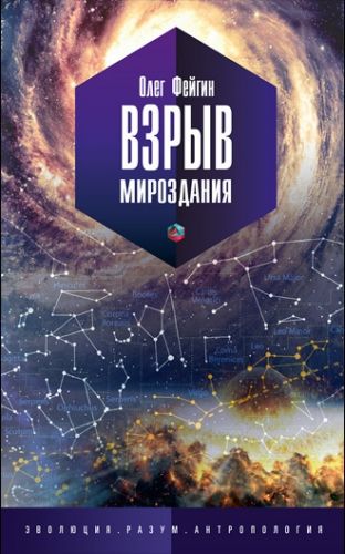 Обложка книги Взрыв мироздания