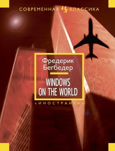 Обложка книги Windows on the World