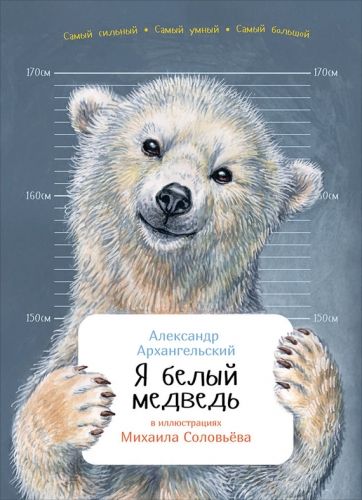 Обложка книги Я белый медведь