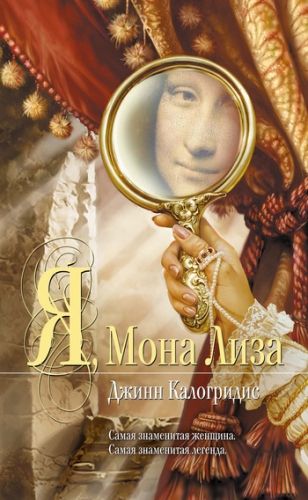 Обложка книги Я, Мона Лиза