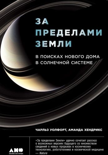 Обложка книги За пределами Земли: В поисках нового дома в Солнечной системе