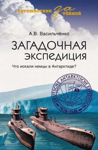 Обложка книги Загадочная экспедиция. Что искали немцы в Антарктиде?