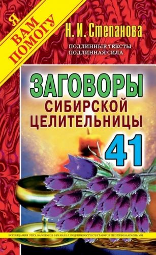 Обложка книги Заговоры сибирской целительницы. Выпуск 41