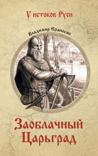 Обложка книги Заоблачный Царьград