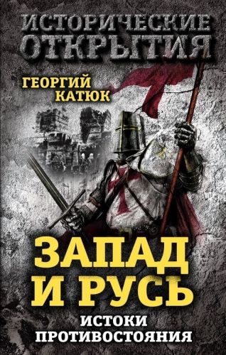 Обложка книги Запад и Русь: истоки противостояния
