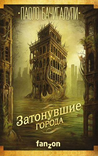 Обложка книги Затонувшие города