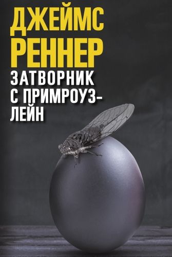 Обложка книги Затворник с Примроуз-лейн