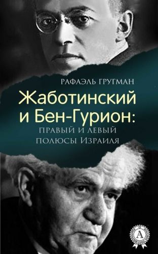 Обложка книги Жаботинский и Бен-Гурион: правый и левый полюсы Израиля