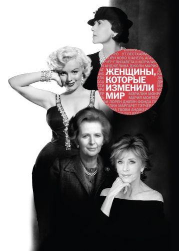 Обложка книги Женщины, которые изменили мир