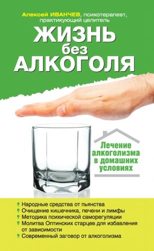 Обложка книги Жизнь без алкоголя